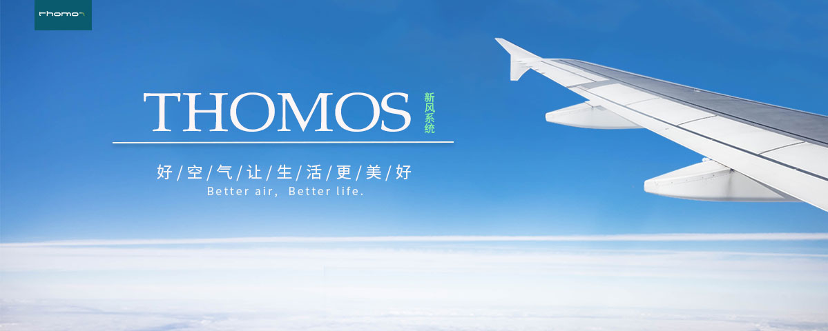 THOMOS（托马仕）新风系统-内页39.jpg